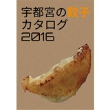 宇都宮の餃子カタログ2016