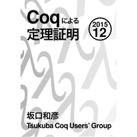 Coqによる定理証明 2015.12