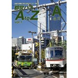 都営バスAtoZ vol.1 A(品川)