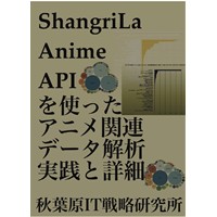 ShangriLa Anime APIを使ったアニメ関連データ解析 実践と詳細
