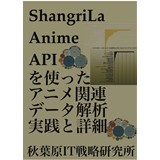 ShangriLa Anime APIを使ったアニメ関連データ解析 実践と詳細