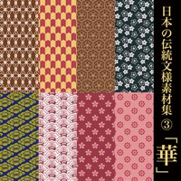日本の伝統文様素材集3「華」