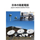 日本の衛星電話