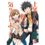 上条さんは何かに気がついたようです