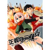 正義のミカタ サンデーモーニングヒーロー