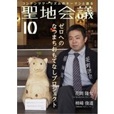 聖地会議10
