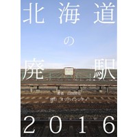 北海道の廃駅2016