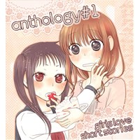 創作百合短編集Anthology #1