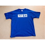 【Mサイズ】声優・青木瑠璃子さん書き下ろし「フリー素材」Tシャツ