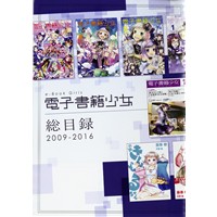 電子書籍少女　総目録　2009-2016