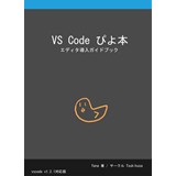 VS Code ぴよ本