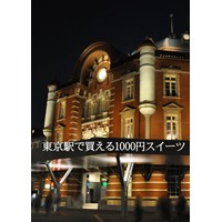東京駅で買える1000円スイーツ