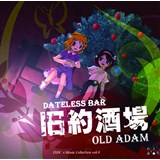 旧約酒場　〜 Dateless Bar "Old Adam".