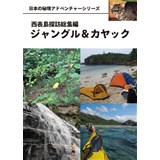 西表島探訪総集編ジャングル&カヤック