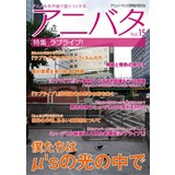 アニバタ Vol.15 [特集]ラブライブ!