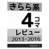 きらら系4コマレビュー 2013〜2016Volume1