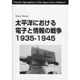太平洋における電子と情報の戦争 1935-1945