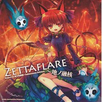 Zettaflare〜地ノ融核