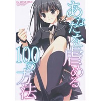 あなたを虐める100の方法