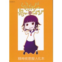 精神疾患擬人化本