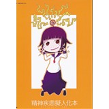 精神疾患擬人化本
