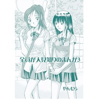全員が人見知りのまんが3