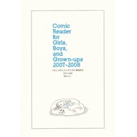 少女と少年と大人のための漫画読本2007-2008