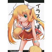 イラストぼん3
