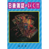 B級雑誌がいく!!