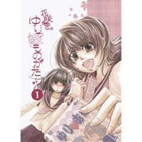 花咲きゆりっ娘ものがたり1
