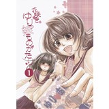 花咲きゆりっ娘ものがたり1