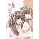 花咲きゆりっ娘ものがたり2