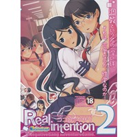 Real intention 〜ココロのクサリ〜2