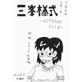 三峯様式-AUTUMN FAIR-