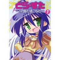 どら☆すた〜守護天使こなた〜