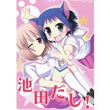 池田だし!