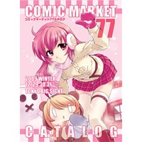 コミックマーケット77カタログ(冊子版)