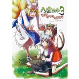 八雲日和3ワタシオマエマルカジリ