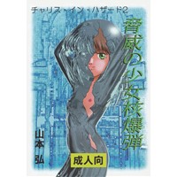 チャリス・イン・ハザード2 脅威の少女核爆弾