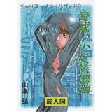 チャリス・イン・ハザード2 脅威の少女核爆弾