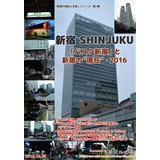 新宿 SHINJUKU ～「バスタ新宿」と新宿の“現在”・2016～
