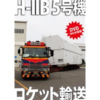 H-IIB 5号機ロケット輸送(DVD版)
