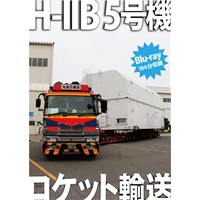 H-IIB 5号機ロケット輸送(BD版)