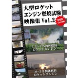 大型ロケットエンジン燃焼実験　映像集VOL.2(DVD版)