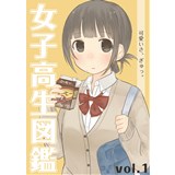 女子高生図鑑 vol.1