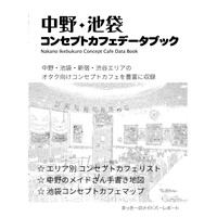 中野・池袋コンセプトカフェデータブック