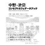 中野・池袋コンセプトカフェデータブック