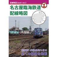 配線略図.book vol.3 名古屋臨海鉄道配線略図