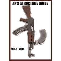 AK’s STRUCTURE GUIDE Vol.1 〜AK47〜