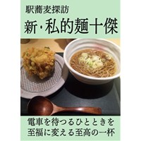 駅蕎麦探訪　新・私的麺十傑